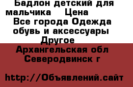 Бадлон детский для мальчика  › Цена ­ 1 000 - Все города Одежда, обувь и аксессуары » Другое   . Архангельская обл.,Северодвинск г.